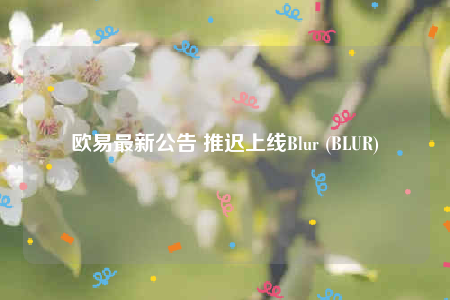 binance最新公告 推迟上线Blur (BLUR)-第1张图片-交易所